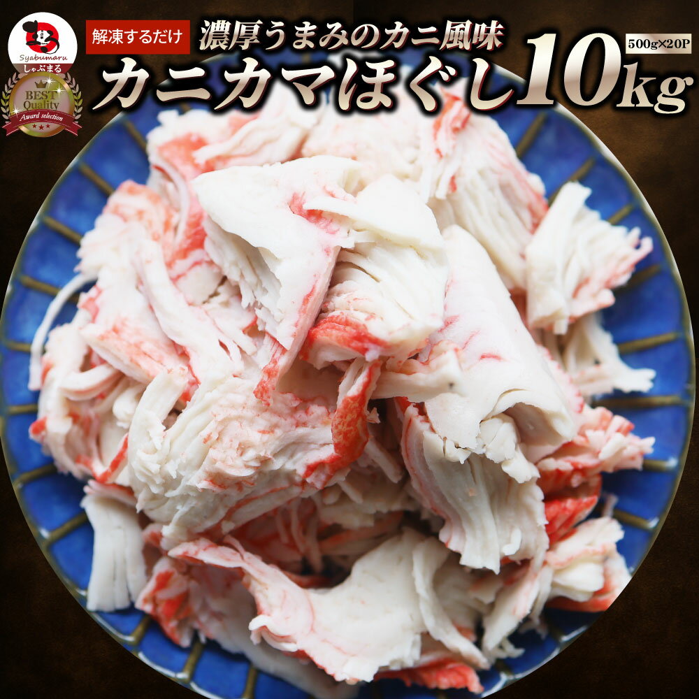 カニ風味 カニかま ほぐし 10kg(500g×20) かにかま かまぼこ 蒲鉾 蟹 冷凍食品 魚介 練り物 おかず 弁当 お得用 レンジ ＊当日発送