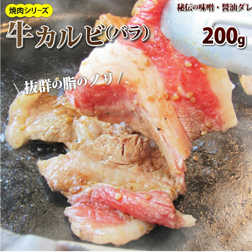 【タイムセール半額】牛タレ漬けカルビ(牛バラ) 200g 焼肉用 牛肉 カルビ かるび ばら バラ タレ 秘伝 ..