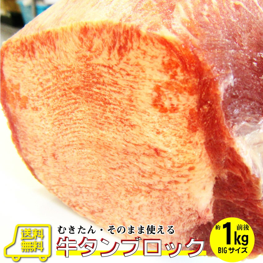 【5/20(月)24h限定★エントリーで最大P20倍】牛タン ブロック 約 1kg 業務用 焼き肉 牛肉 タン 厚切り ..