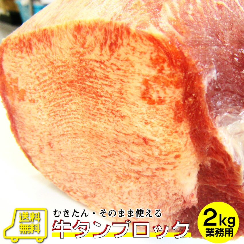 牛タン ブロック 2kg 業務用 焼き肉 牛肉 タン 厚切り 焼肉セット 焼肉 ランキング1位 スライス アウトドア お家焼肉 レジャー 2000g 送料無料 ...
