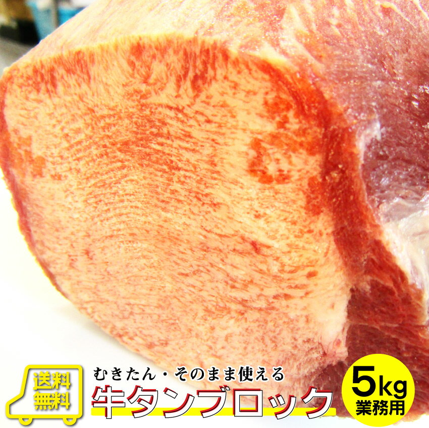 【5/20(月)24h限定★エントリーで最大P20倍】牛タン ブロック 5kg 業務用 焼き肉 牛肉 タン 厚切り 焼肉..