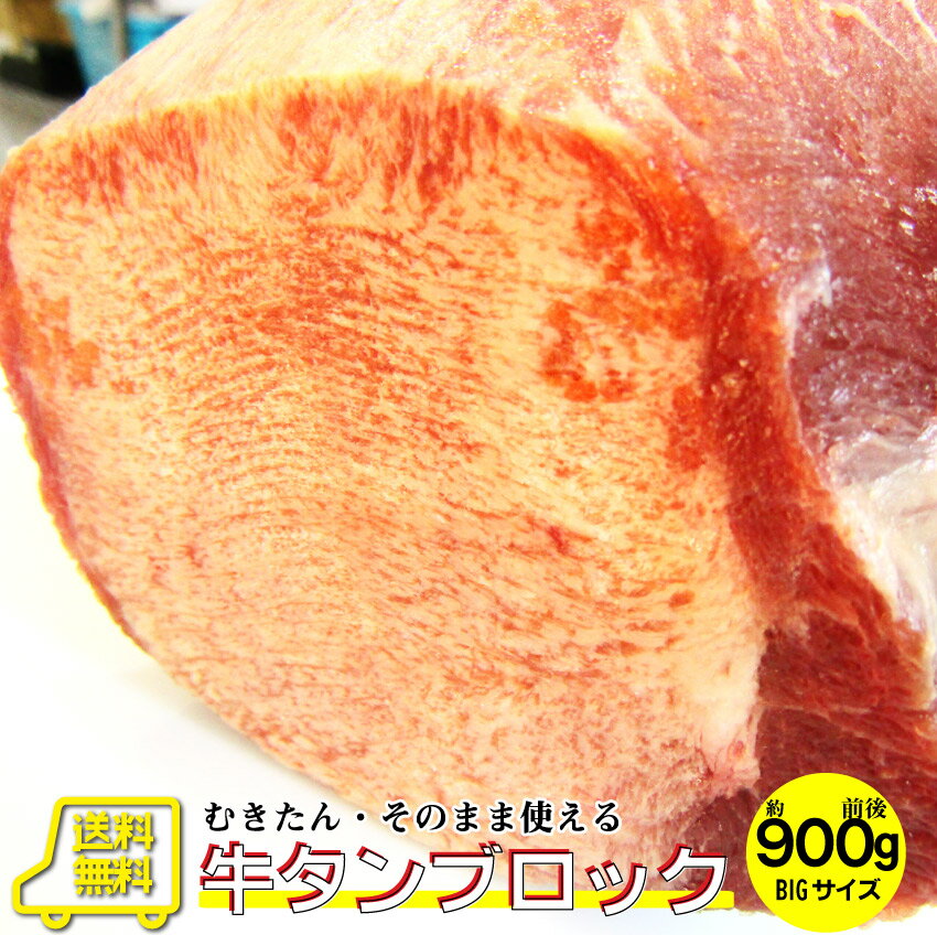 【5/20(月)24h限定★エントリーで最大P20倍】牛タン ブロック 約 900g 前後 業務用 焼き肉 牛肉 タン 厚..