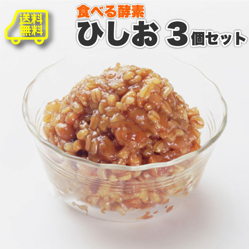 食べる味噌ひしお(3個セット）メール便発送同梱不可代金引換利用不可対応不可 食べる味噌 もろみ ひしお おかず味噌 酵素 調味料 送料無料 もろきゅう