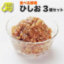 食べる味噌ひしお(3個セット）メール便発送同梱不可代金引換利用不可 食べる味噌 もろみ ひしお おかず味噌 酵素 調味料 送料無料 もろきゅう