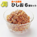 送料無料！食べる味噌ひしお(お得な6個セット）メール便発送同梱不可代金引換利用不可 父の日 ギフト 食品 お祝い 新生活 プレゼント対応不可食べる味噌 もろみ ひしお おかず味噌 酵素 調味料 送料無料 もろきゅう