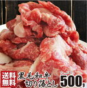 肉 お歳暮 クリスマス ギフト 食品 お祝い 黒毛和牛 贅沢 霜降り切り落とし たっぷり500g ( 和牛 切り落とし 訳あり 国産 牛 牛肉 500g スライ...