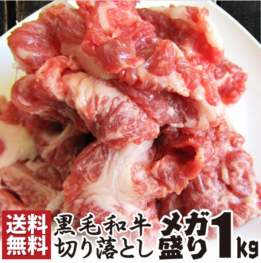 肉ギフト食品バレンタイン黒毛和牛贅沢霜降り切り落としたっぷりメガ盛り1kgプレゼント(和牛切り落とし訳あり国産牛牛肉1kg牛肉)送料無料