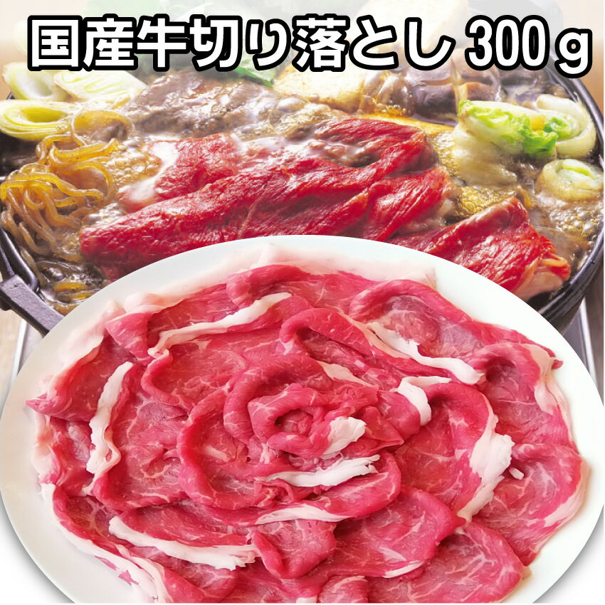 お1人さま一個のみ限定 国産牛 牛肉 リッチな 切り落とし たっぷり300gこま切れ 切り落とし 切り落し 切落し 切落とし お値打ち あす楽