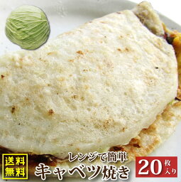 20枚入り レンジで簡単 キャベツ焼き 送料無料 お子様のおやつにも(12時までの御注文で、土日祝を除く)オコノミ おこのみ 惣菜 大阪 お好み焼き B級 ソース