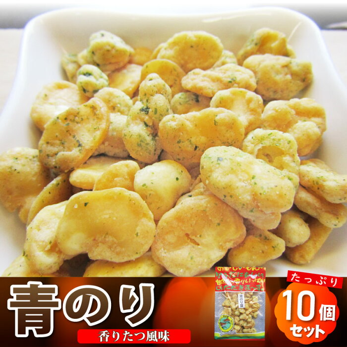 【送料無料】 たっぷり10袋 青のり豆（55g×10袋） 青のり豆 55g 豆 おつまみ お菓子 ナッツ 小腹