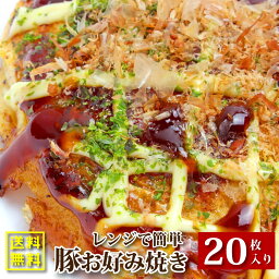 豚お好み焼き130g 20枚入り レンジで簡単 送料無料 (12時までの御注文で、土日祝を除く)オコノミ おこのみ 惣菜 大阪 B級 ソース