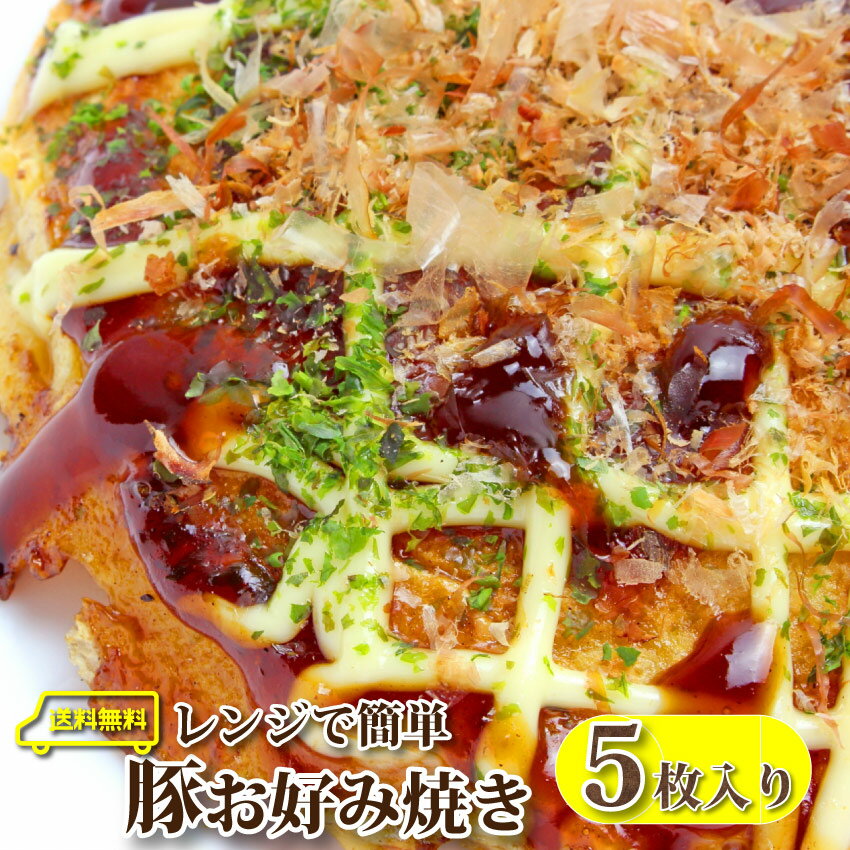 豚お好み焼き130g5枚入りレンジで簡単（12時までの御注文で、土日祝を除く）【オコノミおこのみ惣菜大阪お好み焼きB級ソース】
