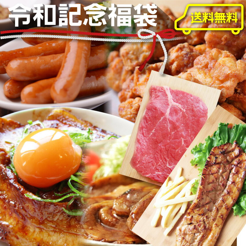 令和記念・特選8種のメガ盛り肉の福袋・たっぷり2キロ超！ BBQ バーベキュー 焼くだけ セット 焼肉 ヤキニク