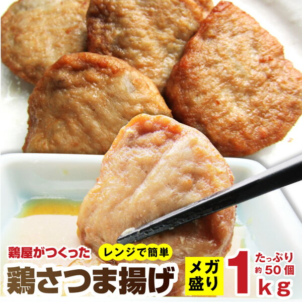 訳あり賞味期限間近冷凍レンジで簡単鶏屋がつくった鶏さつま揚げごぼう入りお徳用1kg練り物お弁当お惣菜揚げないレンジ調理お取り寄せ