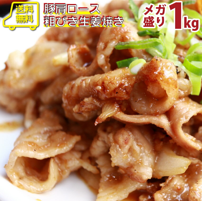 メガ盛り1kg 粗びき生姜の 豚肩ロース 生姜焼き タレ漬け (200g×5) 豚丼 丼物 送料無料 お家焼肉