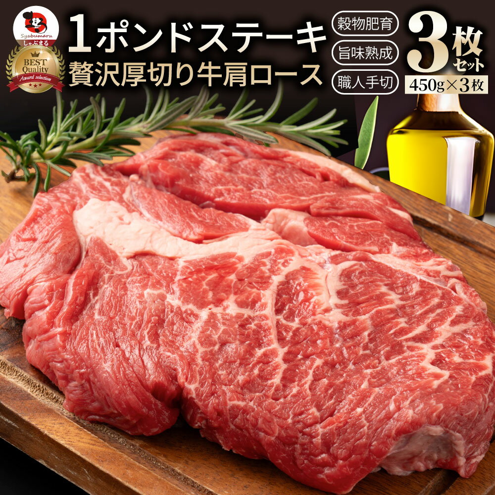 楽天お肉のしゃぶまる1ポンド ステーキ 3枚セット 牛肩ロース 450g×3枚 牛肉 牛 ブロック 送料無料 ワンポンド ワンポンドステーキ メガ盛り 熟成肉 1pound 焼肉セット 焼肉 ランキング1位 やきにくあす楽 お花見 花見 バーベキュー 肉 食材 セット