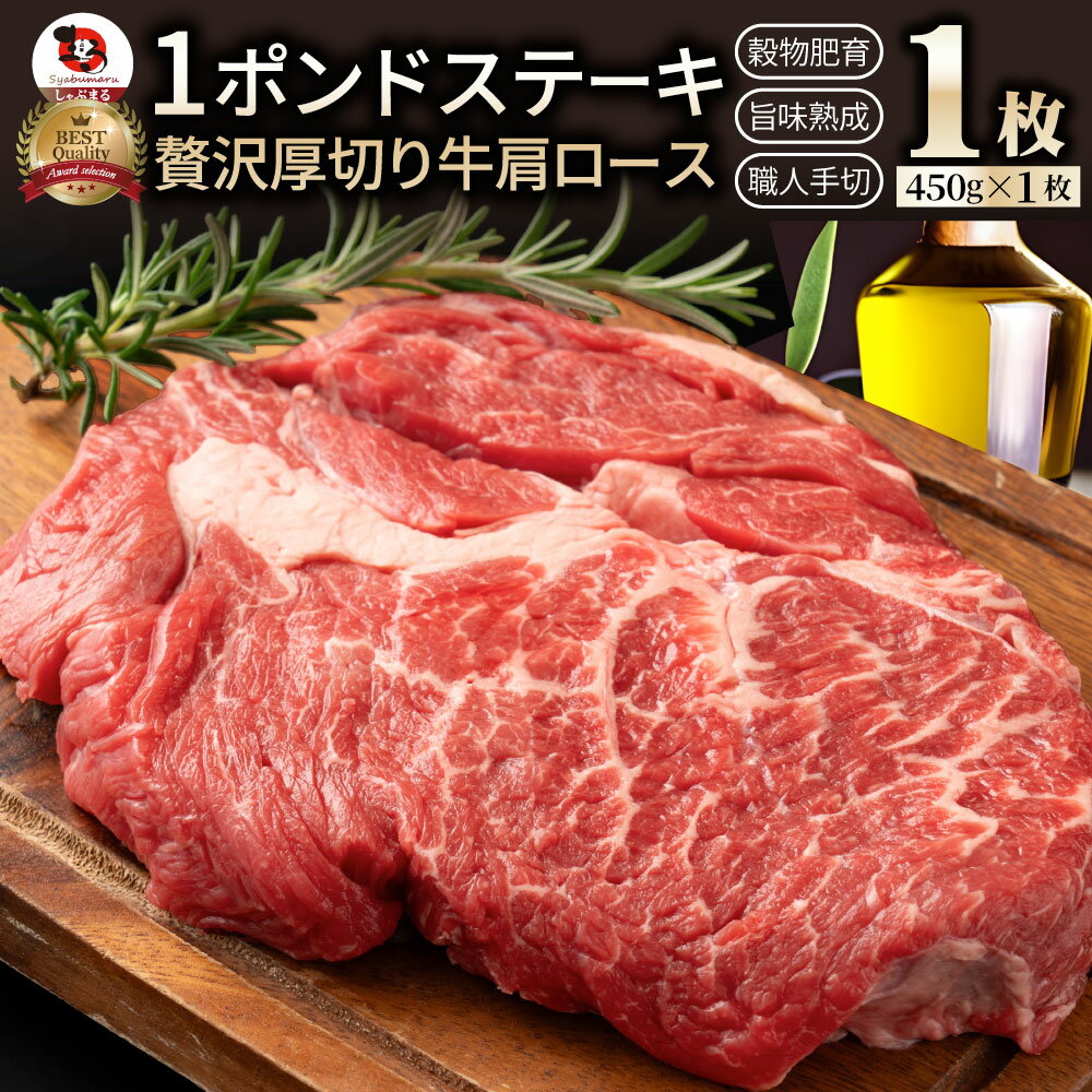 1ポンドステーキ牛肩ロース450g牛肉牛ブロック送料無料【ワンポンドメガ盛り熟成肉1poundBBQバーベキュー焼肉やきにく】あす楽お花見花見