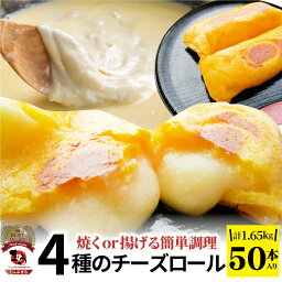 【クーポン使用で20%OFF】チーズ ロール 50本入り 計1650g(330g×5) 中華 点心 飲茶 春巻 冷凍 惣菜 お弁当 業務用 温めるだけ レンチン 業務用 大容量 冷食 レンジ調理 あす楽 送料無料