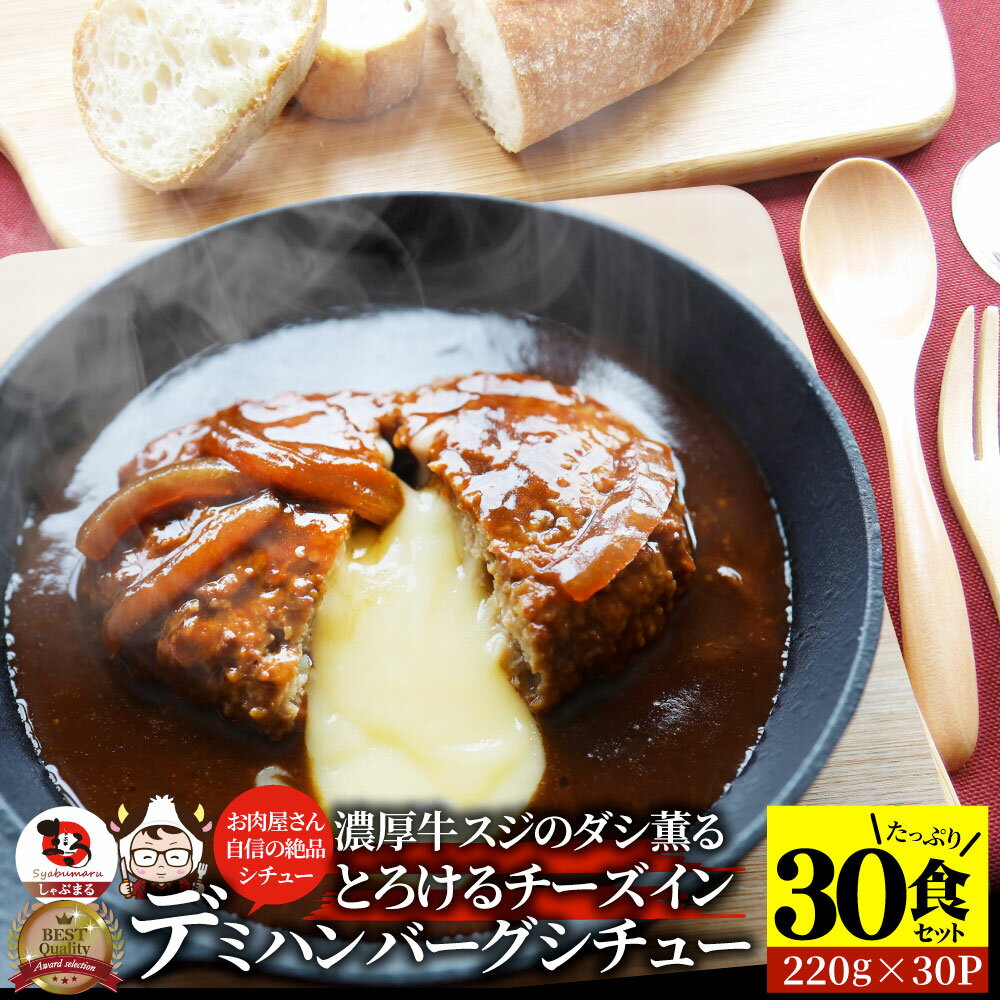 商品名 チーズインハンバーグシチュー 内容量 6600g(220g×30) 調理方法　 湯せんで10分〜15分程度温めてください。 保存方法 -18℃以下で保存 賞味期限 製造日より90日以内・解凍後冷蔵保存で2日以内 原材料 【チーズインハンバーグ】鶏肉（国産）、粒状植物性たん白、たまねぎ、乳等を主要原料とする食品（植物油脂、ナチュラルチーズ、ホエイパウダー、乳たんぱく、プロセスチーズ、その他）、パン粉、牛脂、しょうゆ、砂糖、食塩、赤ワイン、香辛料、植物油脂／調味料（アミノ酸等）、増粘剤（加工でん粉）、リン酸塩(Na)、pH調整剤、香料、着色料（カロチノイド）、（一部に小麦・乳成分・卵・牛肉・鶏肉・大豆を含む）【デミグラスソース】玉ねぎ、醤油、生姜、味噌、小麦粉、動物油脂、砂糖、人参、トマトペースト、食塩、ソテーオニオン、醸造酢、たん白加水分解物、香辛料、オニオンパウダー、畜肉エキス／カラメル色素、調味料（アミノ酸等）、増粘剤（加工デンプン）、香料、酸味料（一部に小麦・大豆・鶏肉・豚肉を含む） 栄養成分表示（100g当たり） ・エネルギー　169.6kcal・たんぱく質 6.2g・脂質　8.9g・炭水化物 18.3g・食塩相当量　3.4g 販売者名 761-0823香川県木田郡三木町井戸1293-1有限会社　しゃぶ亭まる 類似商品はこちらチーズインデミハンバーグシチュー 220g×212,340円チーズインデミハンバーグシチュー 220g×16,320円チーズインデミハンバーグシチュー 220g×53,310円チーズインデミハンバーグシチュー 220g×32,680円デミハンバーグシチュー 220g×30食セット18,360円デミハンバーグシチュー 220g×20食セット12,340円デミハンバーグシチュー 220g×10食セット6,320円デミハンバーグシチュー 220g×5食セット 3,310円デミハンバーグシチュー 220g×3食セット 2,680円新着商品はこちら2024/5/16レンジでプルコギ焼肉 3食 低糖質 たっぷり野1,995円2024/5/6冷凍レンジで簡単 キャベツ焼き お子様のおやつ1,965円2024/5/6レンジで簡単 シェフの味 ボロネーゼ 10食 5,300円再販商品はこちら2024/5/16牛タレ漬けホルモン 200g 焼肉用 牛肉 ほ898円2024/5/16牛テッチャン タレ漬けホルモン 250g 焼肉898円2024/5/16牛 レバー タレ漬け 200g 牛肉 レバー 798円2024/05/18 更新 ↓内容量違いはこちら↓ チーズインハンバーグシチュー3食セットはこちら＞ チーズインハンバーグシチュー5食セットはこちら＞ チーズインハンバーグシチュー10食セットはこちら＞ チーズインハンバーグシチュー20食セットはこちら＞