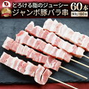 豚バラ串 60本セット (合計4.8kg) 豚串 肉 豚 バラ 学園祭 屋台 業務用 串焼き 食べ物 食材 食品 パーティー BBQ バーベキュー キャンプ キ...