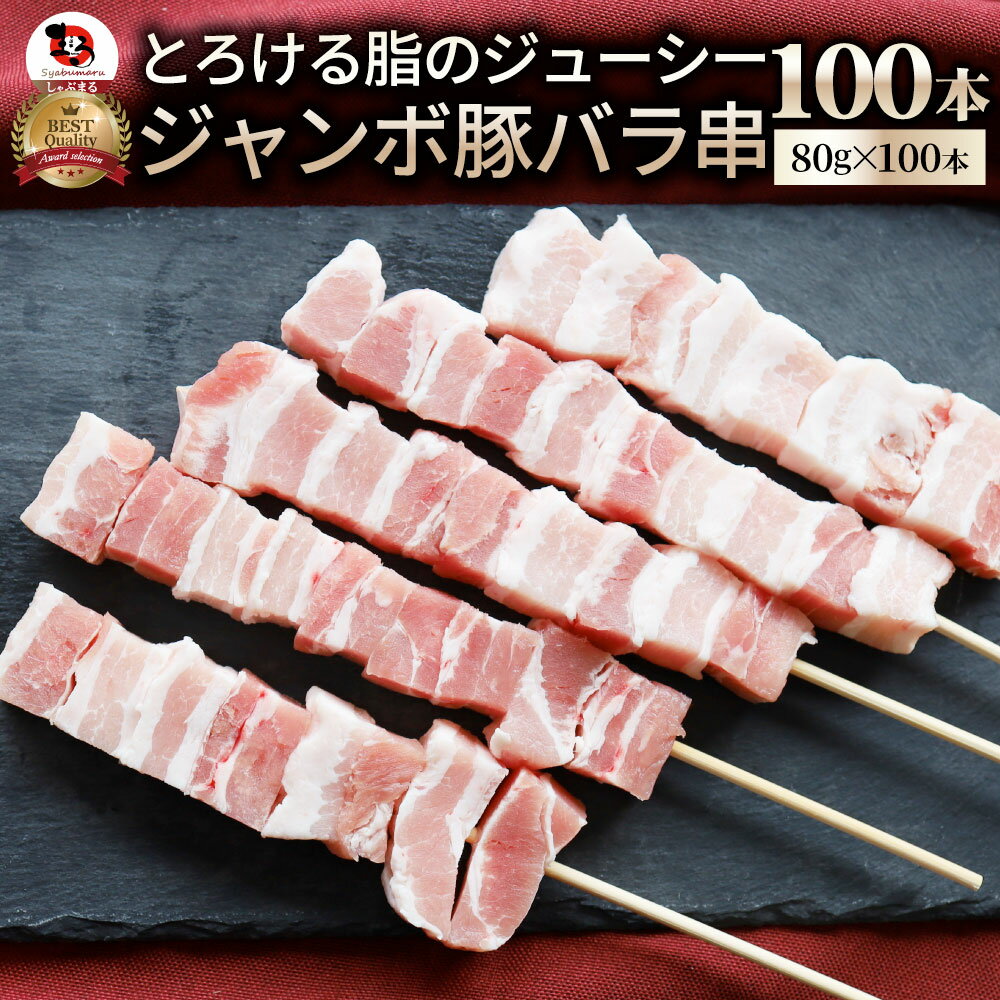 豚バラ串 100本セット (合計8kg) 豚串 肉 豚 バラ 学園祭 屋台 業務用 串焼き 食べ物 食材 食品 パーティー BBQ バーベキュー キャンプ キャンプ飯 冷凍 惣菜 冷食 オードブル