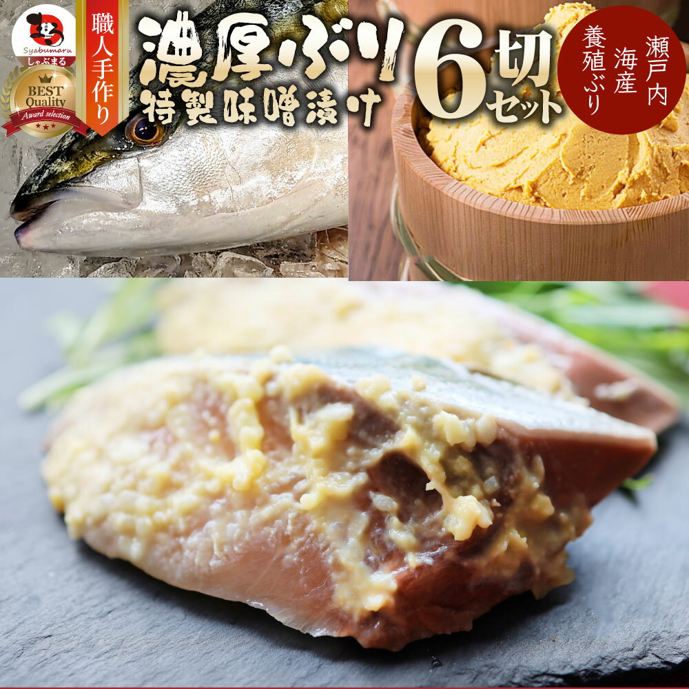 内容量 鰤味噌漬け 780g前後1切れ当たり130g(切り身(80g)味噌(約50〜80g)) 原材料 鰤（香川県産）、讃岐白みそ、西京みそ、大豆（遺伝子組み換えでない）、食塩、砂糖、水飴、酒精、かっ未了（甘草）、米発酵調味料、豚ゼラチン、香辛料、増粘剤（加工澱粉）、ビタミンB2（原材料の一部に大豆、ゼラチンを含む） 産地名 国産 保存方法 -18℃以下で保存 賞味期限 製造日より60日以内。ナマモノなのでお早めにお召し上がりください。 加工者 有限会社　新栄水産 香川県高松市新北町9-4 販売事業者名　：　（有）しゃぶ亭まる　 販売事業者住所：761-0823香川県木田郡三木町井戸1293-1 類似商品はこちら瀬戸内海産天然さわらの味噌漬け 魚 白みそ 鰆434円肉 母の日 父の日 新生活 ギフト 食品 お祝4,160円豚カルビ 焼肉 選べる 味 6人前 900g 3,180円豚カルビ 焼肉 3味セット 6人前 福袋 秘伝2,890円豚 ステーキ トンテキ 選べる3種の味 食べ比2,480円冷凍 鶏の照り焼き500g 焼くだけ簡単！秘伝790円豚 ステーキ トンテキ 選べる3種の味 食べ比3,580円豚 ステーキ トンテキ 選べる3種の味 食べ比667円お得な20人前 合計3kg豚カルビ 焼肉 選べ6,780円新着商品はこちら2024/5/6冷凍レンジで簡単 キャベツ焼き お子様のおやつ1,965円2024/5/6レンジで簡単 シェフの味 ボロネーゼ 10食 5,300円2024/5/6讃岐もつ鍋 セット20人前 創業70年プロデュ28,800円再販商品はこちら2024/5/12お徳用メガ盛り 国産 鶏肉だんご つくね 1k499円2024/5/9牛タレ漬けカルビ 200g 焼肉用 牛肉 カル449円2024/5/9牛タレ漬けホルモン 200g 焼肉用 牛肉 ほ449円2024/05/12 更新