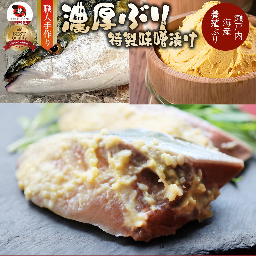 瀬戸内海産 養殖ぶりの味噌漬け 魚 白みそ 鰤 焼くだけ 西京みそ ミソ 冷凍