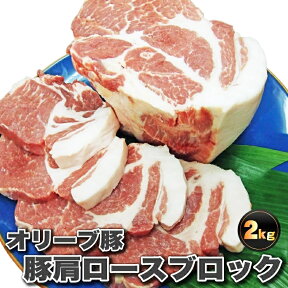 香川県産 オリーブ 豚肩ロースブロック1本 約2Kg前後 ( ローストポーク チャーシュー 豚肉 オリーブ豚 ブランド肉) 業務用