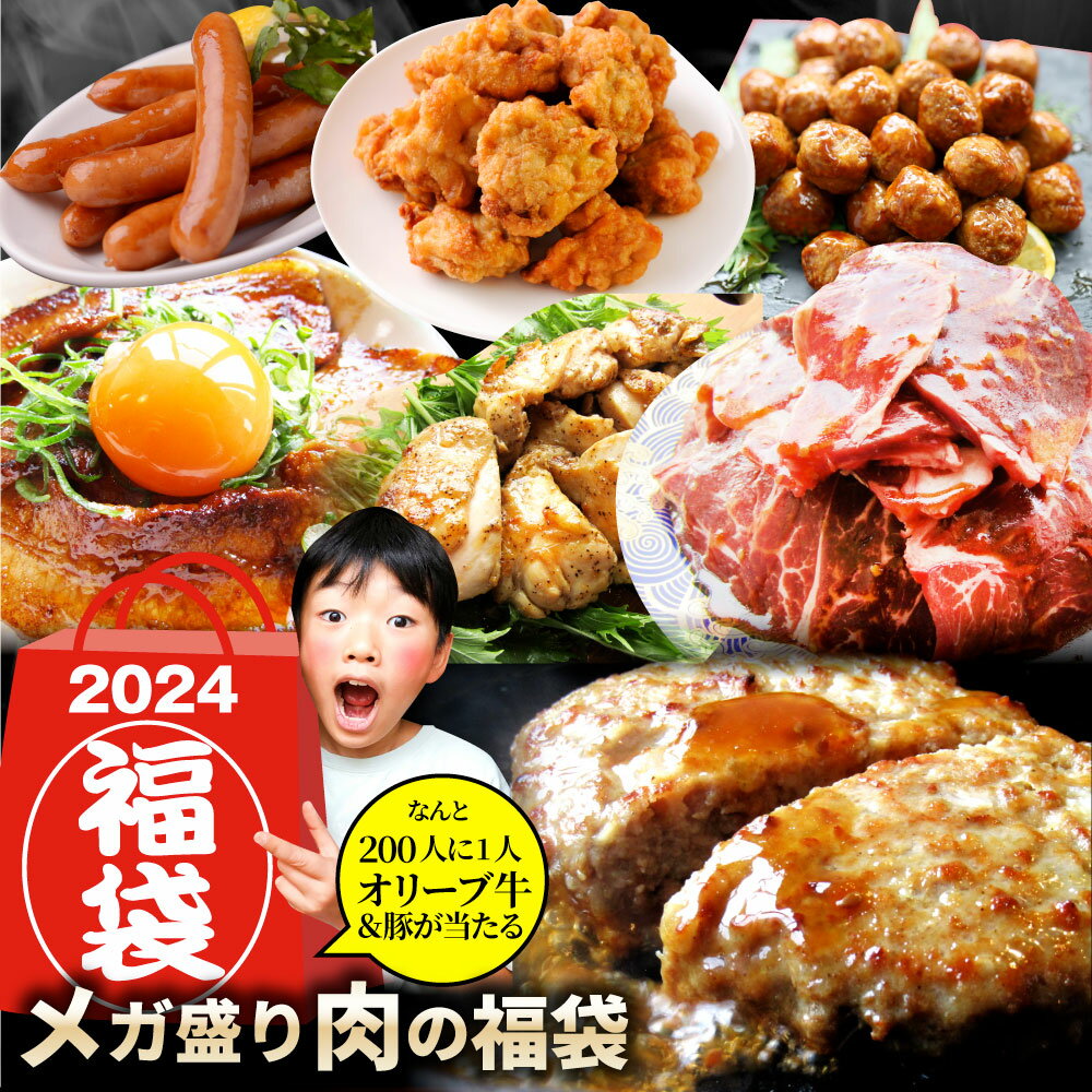 2024 肉の福袋 ブロンズ メガ盛り 総重量2.25kg( 7種 食べ比べ )完全赤字の肉袋 焼くだけ＆レンジで ランキング1位＆…