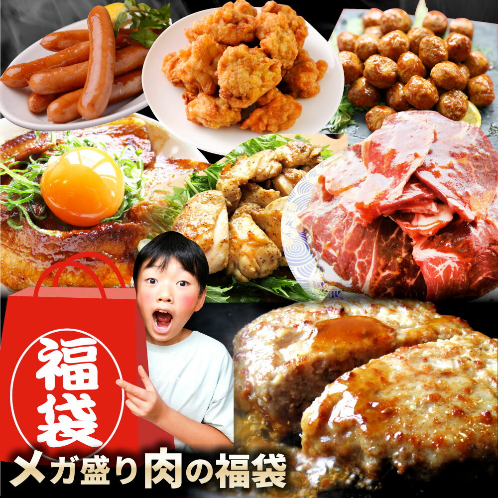 肉の福袋 ブロンズ メガ盛り 総重量2.6kg（ 7種 食べ比べ ）完全赤字の肉袋！焼くだけ＆レンジで簡単調理！ランキング1位＆人気のお肉ばかりの豪華セット 福袋 牛肉 焼肉セット 焼肉 ランキング1位ソーセージ ハンバーグ 時短 プレゼント 送料無料のサムネイル