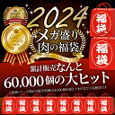 2024 肉の福袋 ゴールド メガ盛り A4,A5等級 黒毛和牛入り 総重量1.48kg( 6種 食べ比べ )完全赤字の肉袋！人気のお肉ばかりの豪華セット 福袋 牛肉 焼肉セット 焼肉 ランキング1位 黒毛和牛 ステーキ カルビ ハンバーグ 送料無料 3