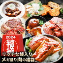 【12/1限定★エントリーでP最大20倍】【予約注文】2024 肉の福袋 シルバー メガ盛り 総重量2.64kg(7種 食べ比べ) 完全赤字の肉袋!簡単調理&人気のお肉ばかりの豪華セット 福袋 牛肉 焼肉セット 焼肉ハンバーグ 時短 プレゼント 送料無料