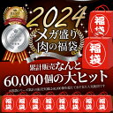 2024 肉の福袋 シルバー メガ盛り 総重量2.64kg( 7種 食べ比べ ) 完全赤字の肉袋！簡単調理 ランキング1位＆人気のお肉ばかりの豪華セット 福袋 牛肉 焼肉セット 焼肉 ランキング1位ハンバーグ 時短 プレゼント 送料無料 3