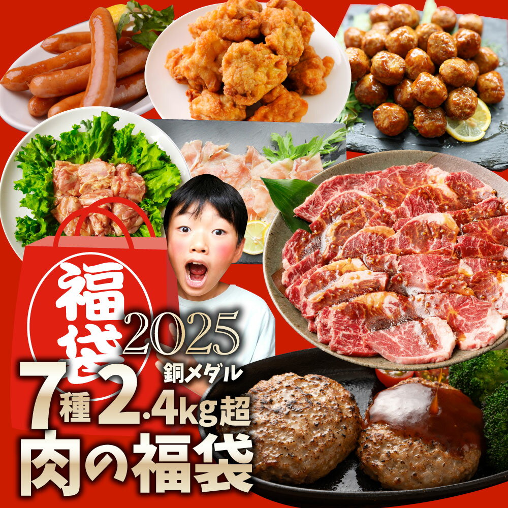 肉福袋牛肉食品肉の福袋銅メダルメガ盛り総重量2.4kg超焼くだけ＆レンジで簡単調理！ランキング1位＆人気のお肉豪華セット焼肉ハラミランキング1位ハンバーグ時短プレゼント送料無料