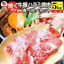 ハラミ 食べ比べ 牛肉 豚肉 焼肉 メガ盛り 5kg(250g×20) 赤身 はらみ バーベ キュー 美味しい バレンタイン 新生活 ギフト 食品 プレゼント ...