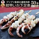 紋甲いか下足串 50本(10本×5) 魚介 イカ 烏賊 学園祭 屋台 業務用 串焼き 食べ物 食材 食品 パーティー BBQ バーベキュー キャンプ キャンプ飯...
