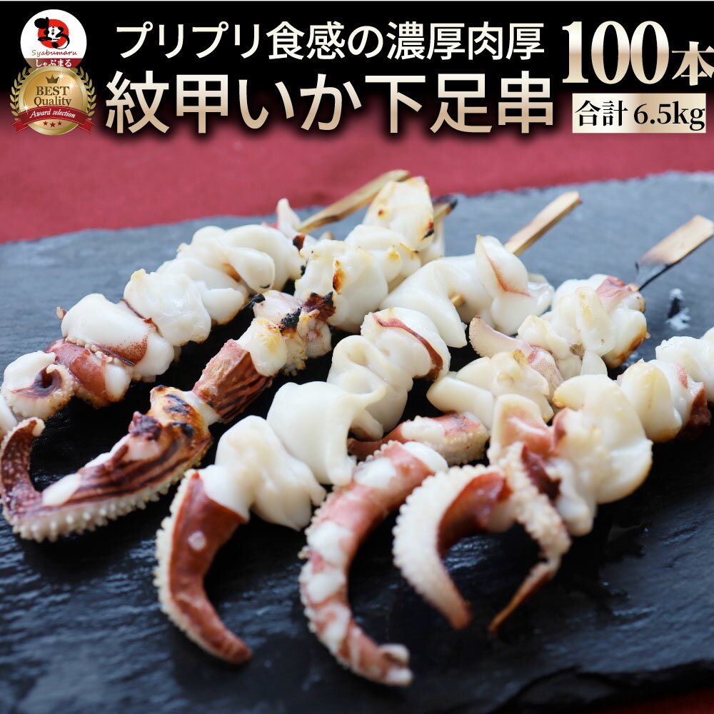 紋甲いか下足串 100本(10本×10) 魚介 イカ 烏賊 学園祭 屋台 業務用 串焼き 食べ物 食材 食品 パーティー BBQ バーベキュー キャンプ キャンプ飯 冷凍 惣菜 冷食 オードブル