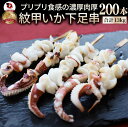 紋甲いか下足串 200本(10本×20) 魚介 イカ 烏賊 学園祭 屋台 業務用 串焼き 食べ物 食材 食品 パーティー BBQ バーベキュー キャンプ キャン...