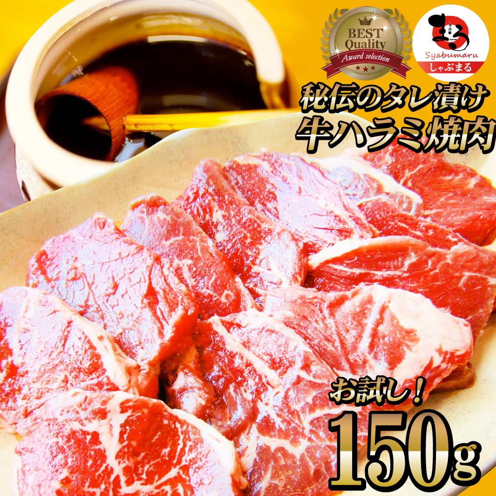 【タイムセール半額】牛 ハラミ 焼肉 150g 牛肉 赤身 はらみ 贅沢 おトク お徳用 送料無料 アメリカ産 あす楽 肉 通販 グルメ アウトドア お家焼肉 レジャー 送料無料 バーベキュー 肉 食材