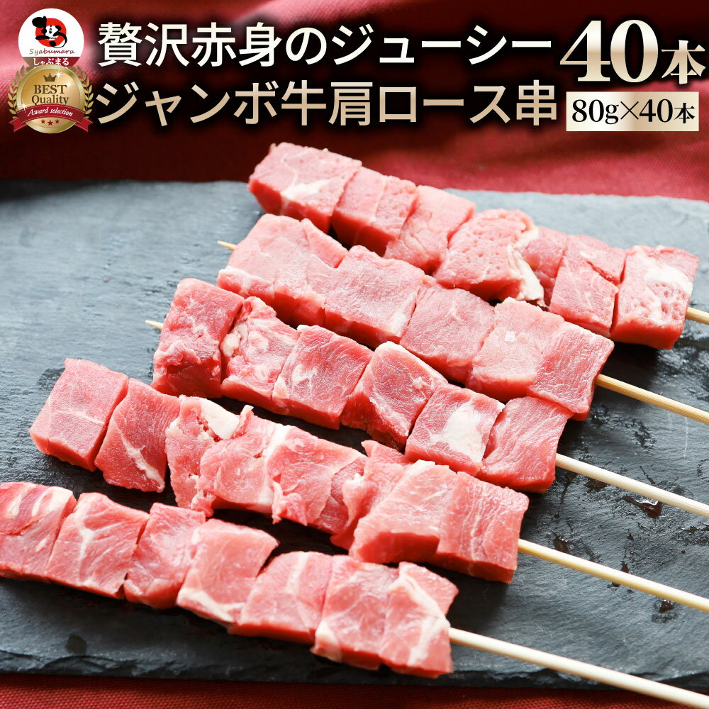 牛肩ロース串 40本セット (合計3.2kg) 牛串 肉 牛 肩ロース 学園祭 屋台 業務用 串焼き 食べ物 食材 食品 パーティー BBQ バーベキュー キャンプ キャンプ飯 冷凍 惣菜 冷食 オードブル