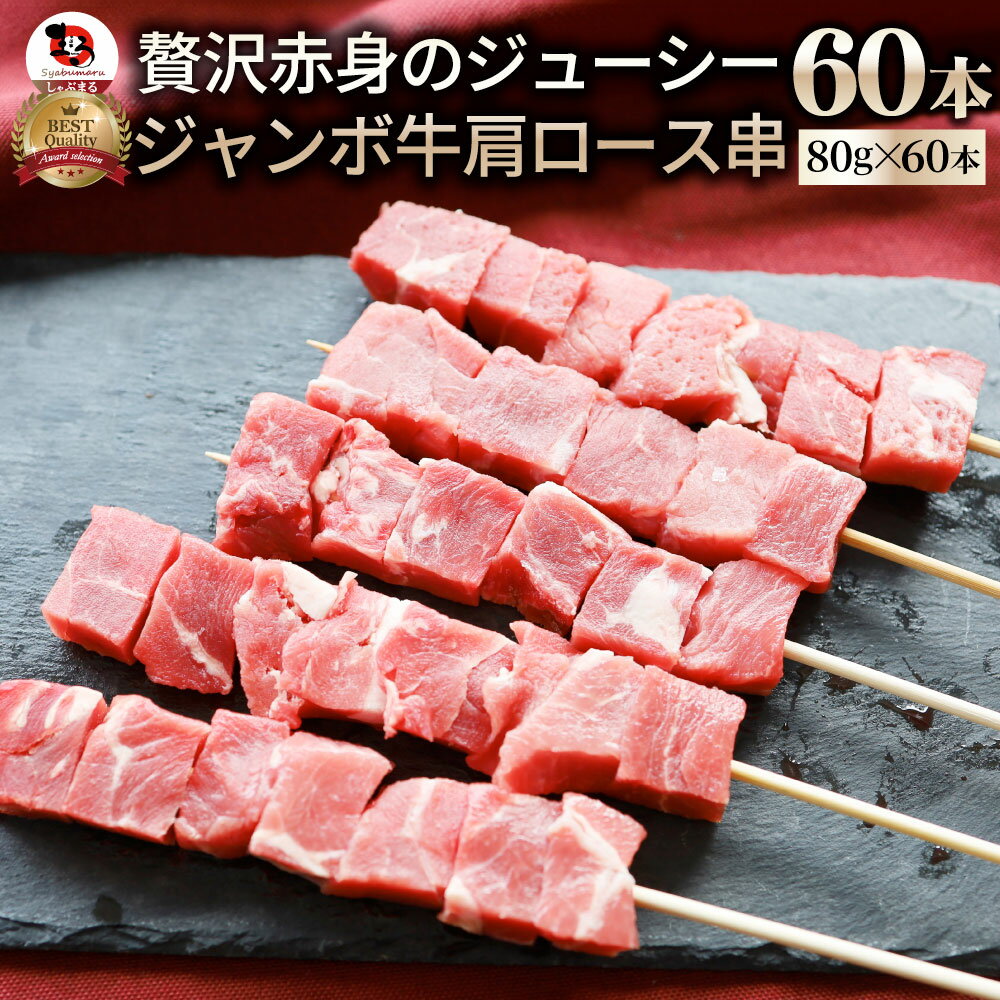 牛肩ロース串 60本セット (合計4.8kg) 牛串 肉 牛 肩ロース 学園祭 屋台 業務用 串焼き 食べ物 食材 食品 パーティー BBQ バーベキュー キャンプ キャンプ飯 冷凍 惣菜 冷食 オードブル