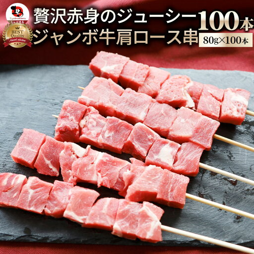 牛肩ロース串 100本セット (合計8kg) 牛串 肉 牛 肩ロース 学園祭 屋台 業務用 串焼き 食べ物 食材 食品 パーティー BBQ バーベキュー キャンプ キャンプ飯 冷凍 惣菜 冷食 オードブル 牛肩ロース串 100本セット (合計8kg) 牛串 肉 牛 肩ロース 学園祭 屋台 業務用 串焼き 食べ物 食材 食品 パーティー BBQ バーベキュー キャンプ キャンプ飯 冷凍 惣菜 冷食 オードブル