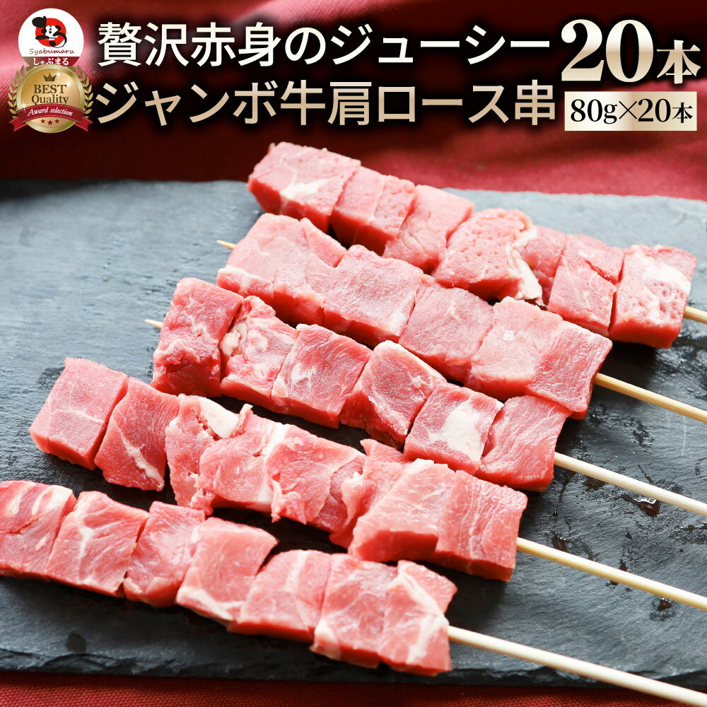 牛肩ロース串 20本セット (合計1.6kg) 牛串 肉 牛 肩ロース 学園祭 屋台 業務用 串焼き 食べ物 食材 食品 パーティー BBQ バーベキュー キャンプ キャンプ飯 冷凍 惣菜 冷食 オードブル
