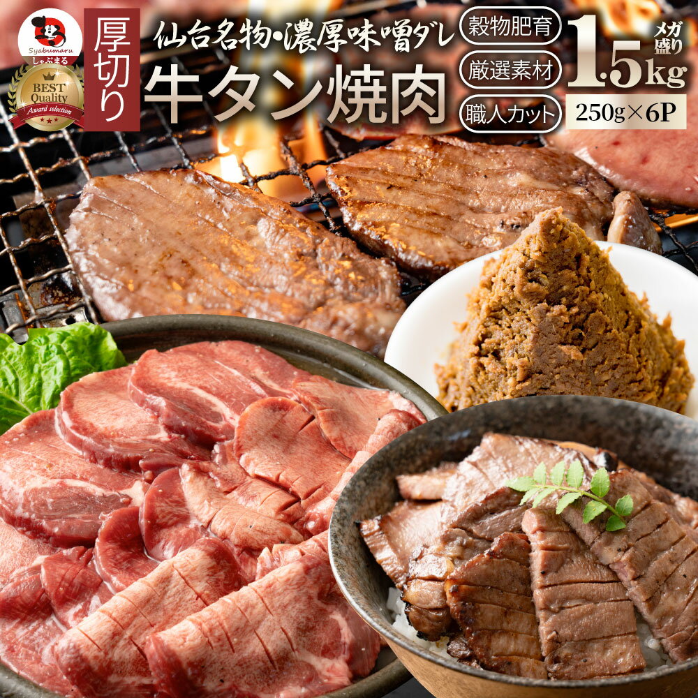 楽天お肉のしゃぶまる牛肉 牛タン味噌漬け 焼肉 1.5kg（250g×6P）厚切り 約12人前 肉 お歳暮 クリスマス ギフト 食べ物 食品 プレゼント 女性 男性 人気 お祝い 贈答 お祝い 御祝 内祝 冷凍 あす楽 送料無料