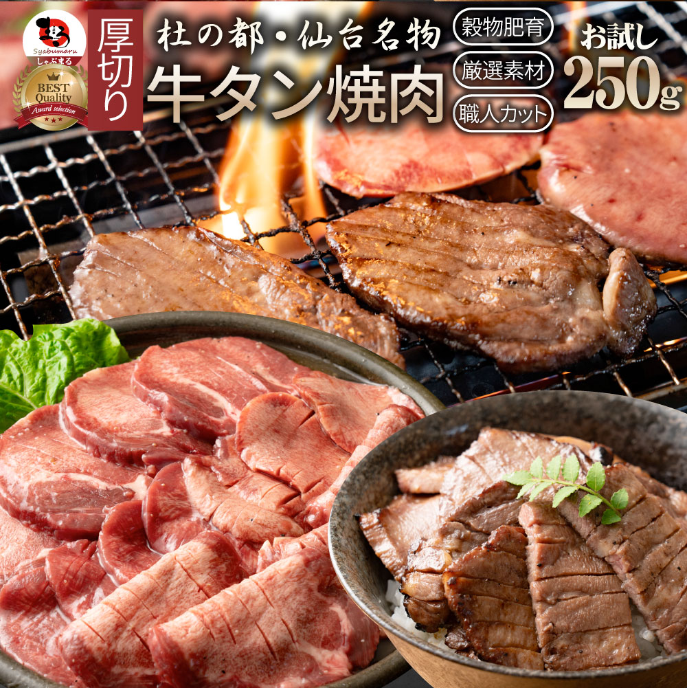 肉 父の日 御中元 お中元 ギフト 食品 お祝い 牛肉 牛タン 焼肉 250g 厚切り 約2人前 食品 贈答 お祝い..