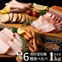 肉の宝石箱 選りすぐりウインナー ハム ベーコン6種食べ比べセット1kg ギフト プレゼント バレンタイン 新生活 食品 食べ物 グルメ お取り寄せグルメ 肉加...