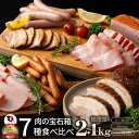 肉の宝石箱 選りすぐりウインナー ハム ベーコン7種食べ比べセット2.1kg ギフト プレゼント バレンタイン 新生活 食品 食べ物 グルメ お取り寄せグルメ ...