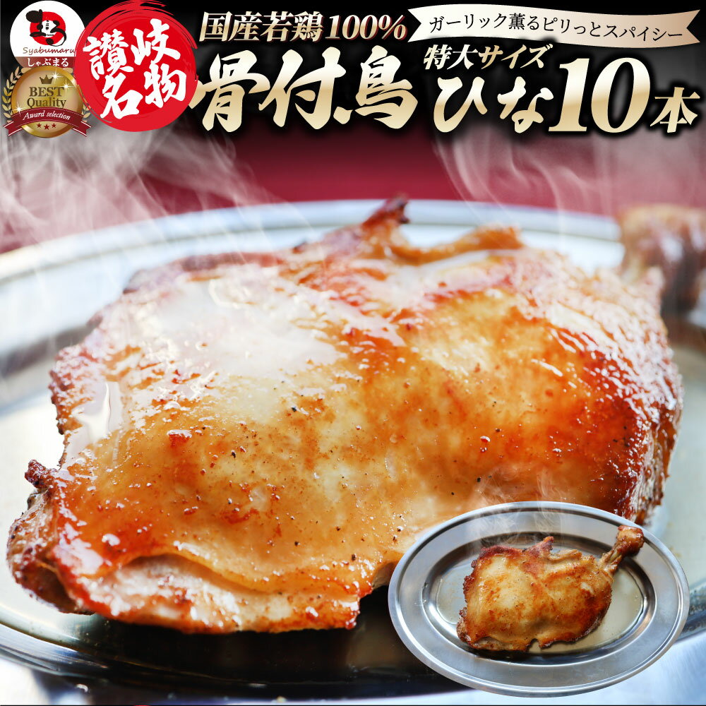 讃岐名物 骨付鳥 国産若鶏100％使用 特大サイズ 10本セット 約240g×10 レンジで簡単 温めるだけの簡単..