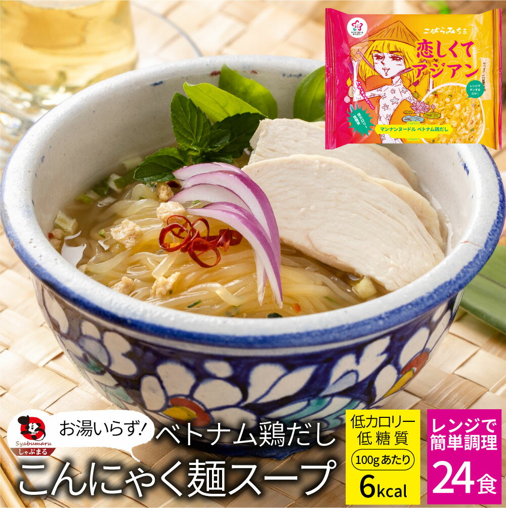 ベトナム鶏だし こんにゃく麺 スープ 24食 こばらみちる 恋しくて アジアン お湯いらず 低カロリー 低糖質100gあたり6kcal レンジで簡単 お湯いらず マンナン 蒟蒻 こんにゃく ヌードル