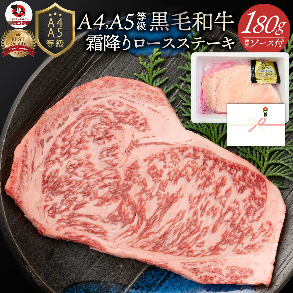 A4.A5等級黒毛和牛ロースステーキ180g【ステーキギフト黒毛和牛ロース国産冷凍お歳暮御中元祝い記念】(お中元食べ物肉)